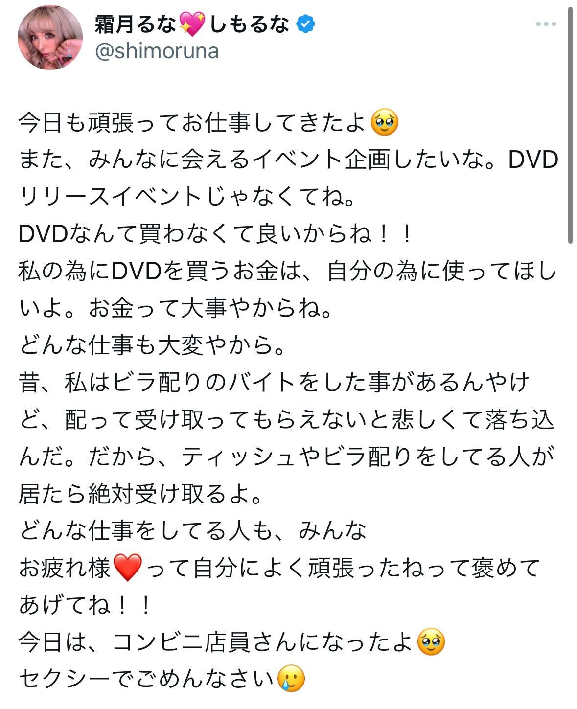 霜月るなのX（旧ツイッター）から