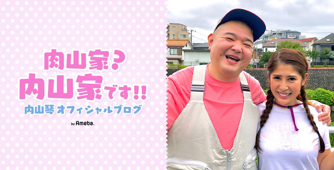 内山琴さんのオフィシャルブログ