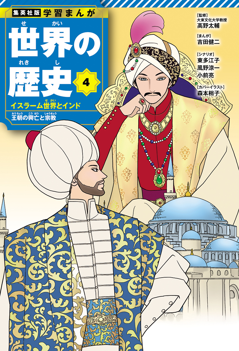 「学習まんが　世界の歴史」森本梢子氏が4巻表紙で描いた「スレイマン1世・アクバル」（C）森本梢子／集英社