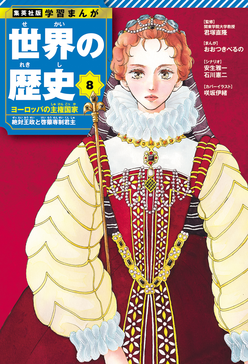 「学習まんが　世界の歴史」咲坂伊緒氏が8巻表紙で描いた「エリザベス1世」（C）咲坂伊緒／集英社