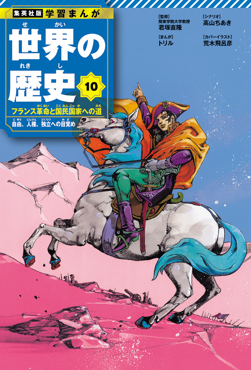 「学習まんが　世界の歴史」荒木飛呂彦氏が10巻表紙で描いた「ナポレオン＝ボナパルト」（C）荒木飛呂彦／集英社