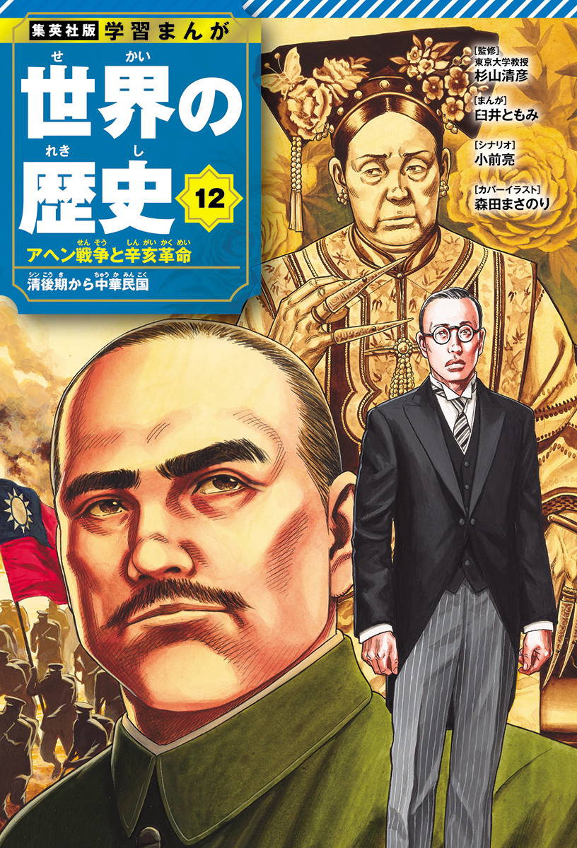 「学習まんが　世界の歴史」森田まさのり氏が12巻表紙で描いた「孫文」「溥儀」「西太后」（C）森田まさのり／集英社