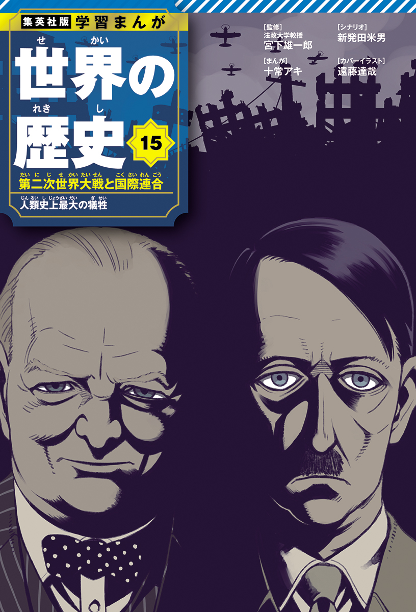 「学習まんが　世界の歴史」遠藤達哉氏が15巻表紙で描いた「チャーチル」「ヒトラー」（C）遠藤達哉／集英社