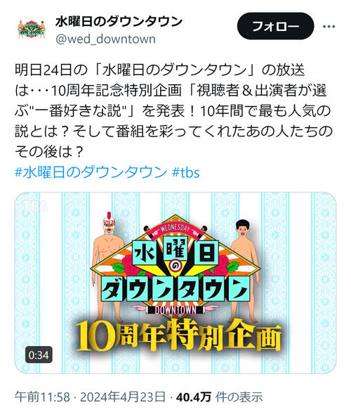 水ダウ」10周年「最も人気の説とは？」にX「1時間じゃ足らん」「松