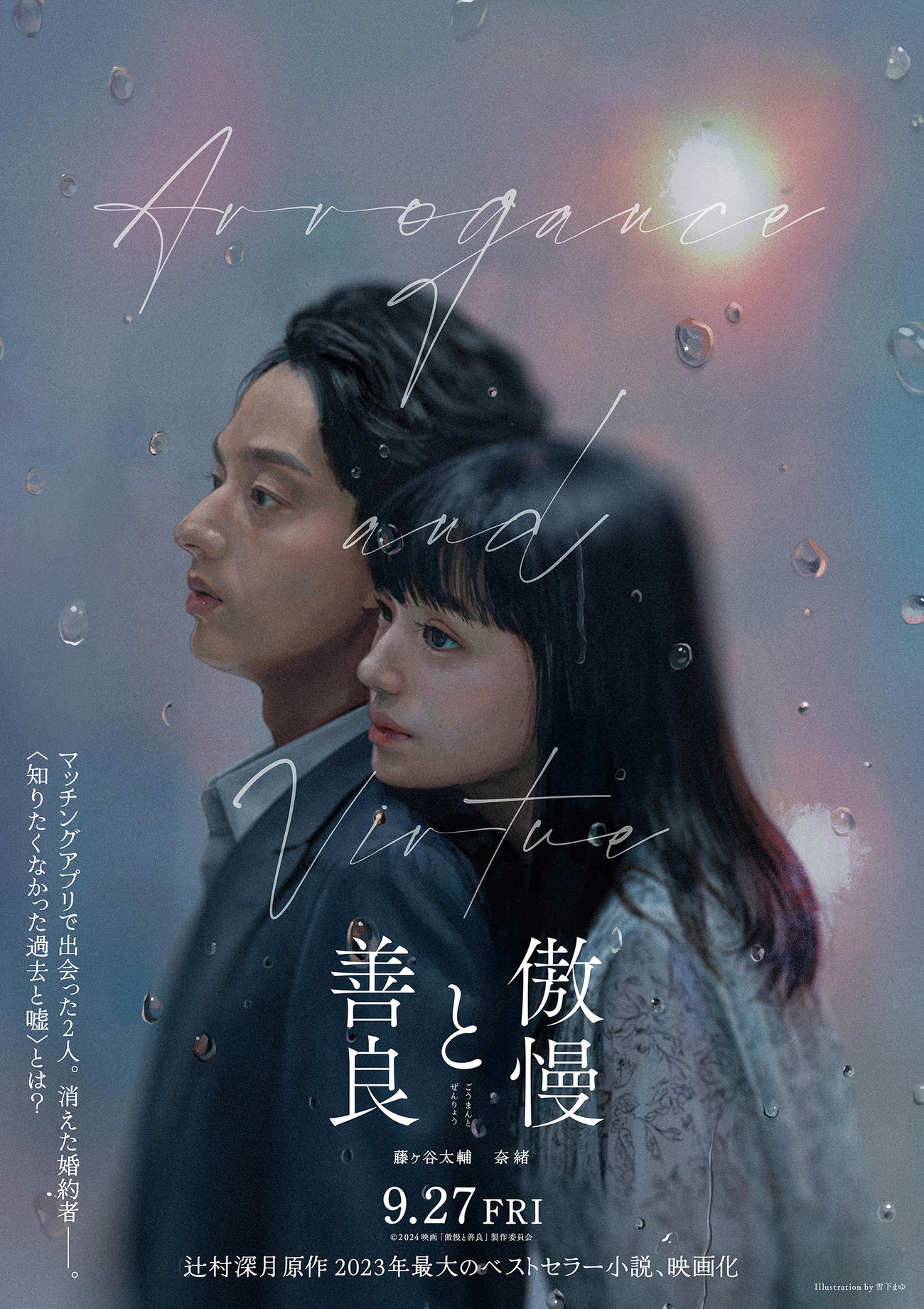 映画「傲慢と善良」にダブル主演する藤ケ谷太輔（左）と奈緒