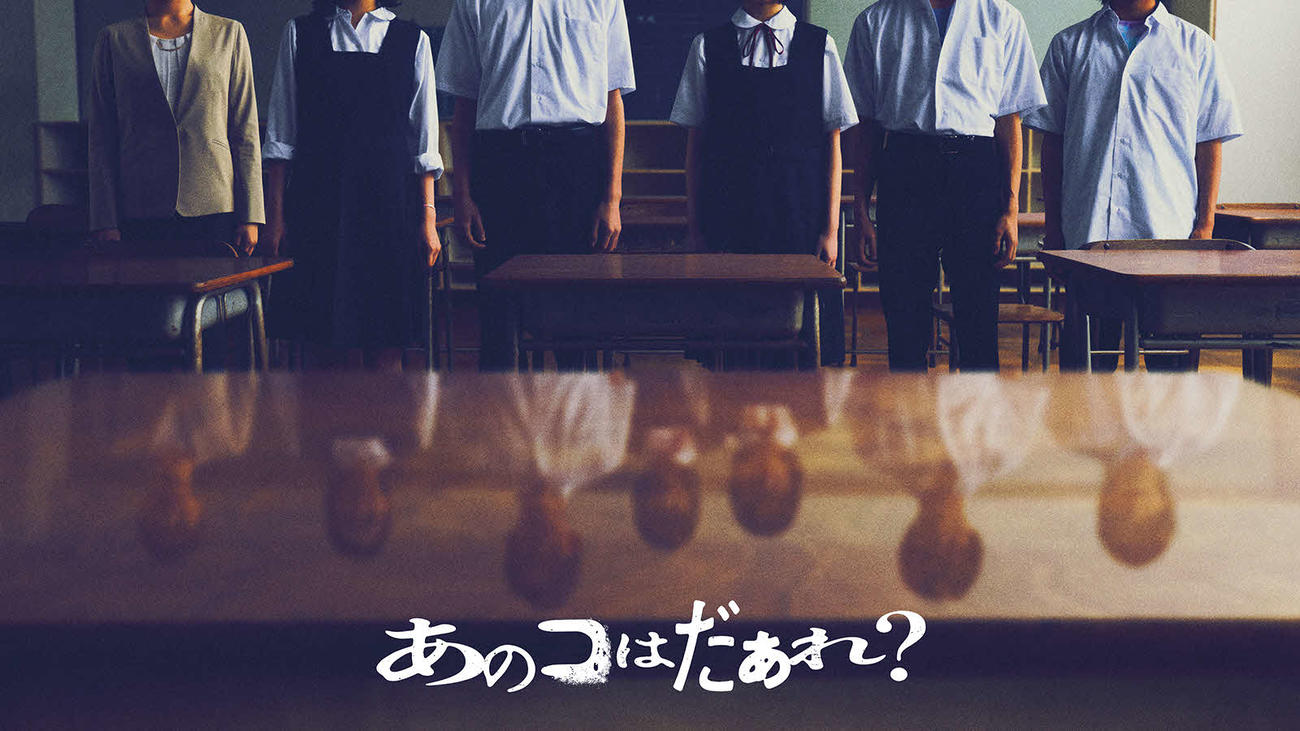 渋谷凪咲の映画初主演作「あのコはだぁれ？」のビジュアル