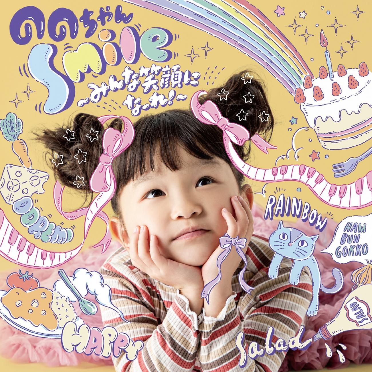 新アルバム「Smile～みんな笑顔になーれ！～」のジャケット写真