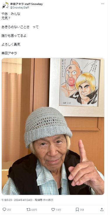 串田アキラのスタッフ運営公式Xから