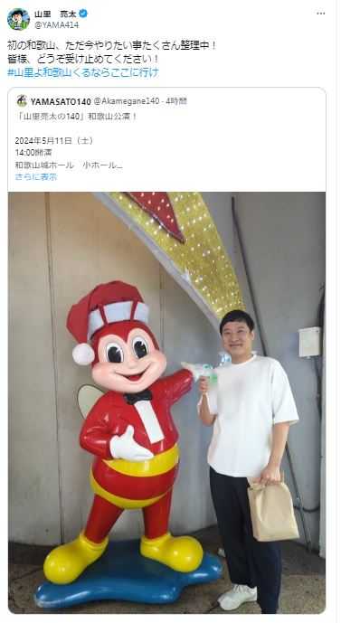 山里亮太のXから