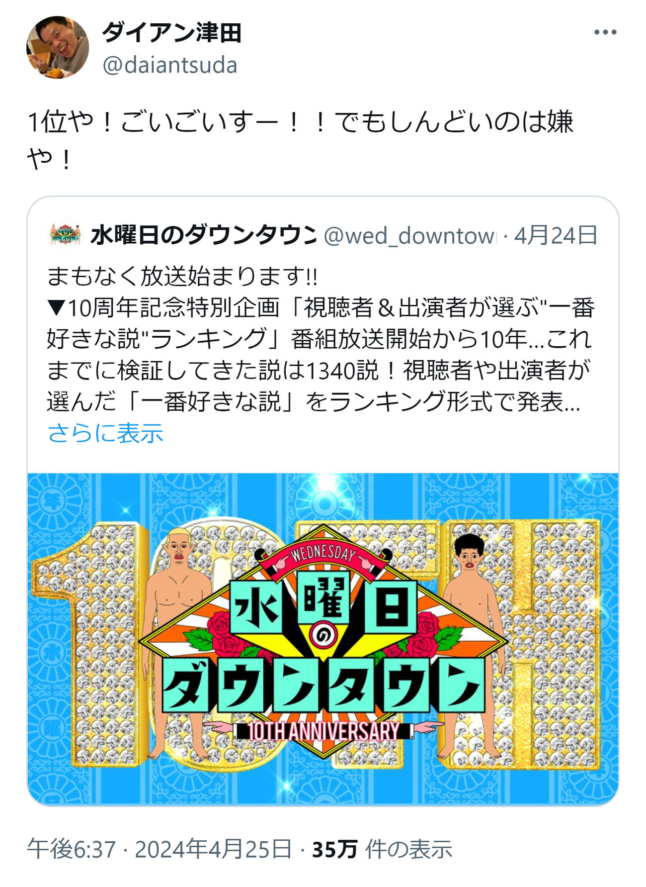 ダイアン津田のXから