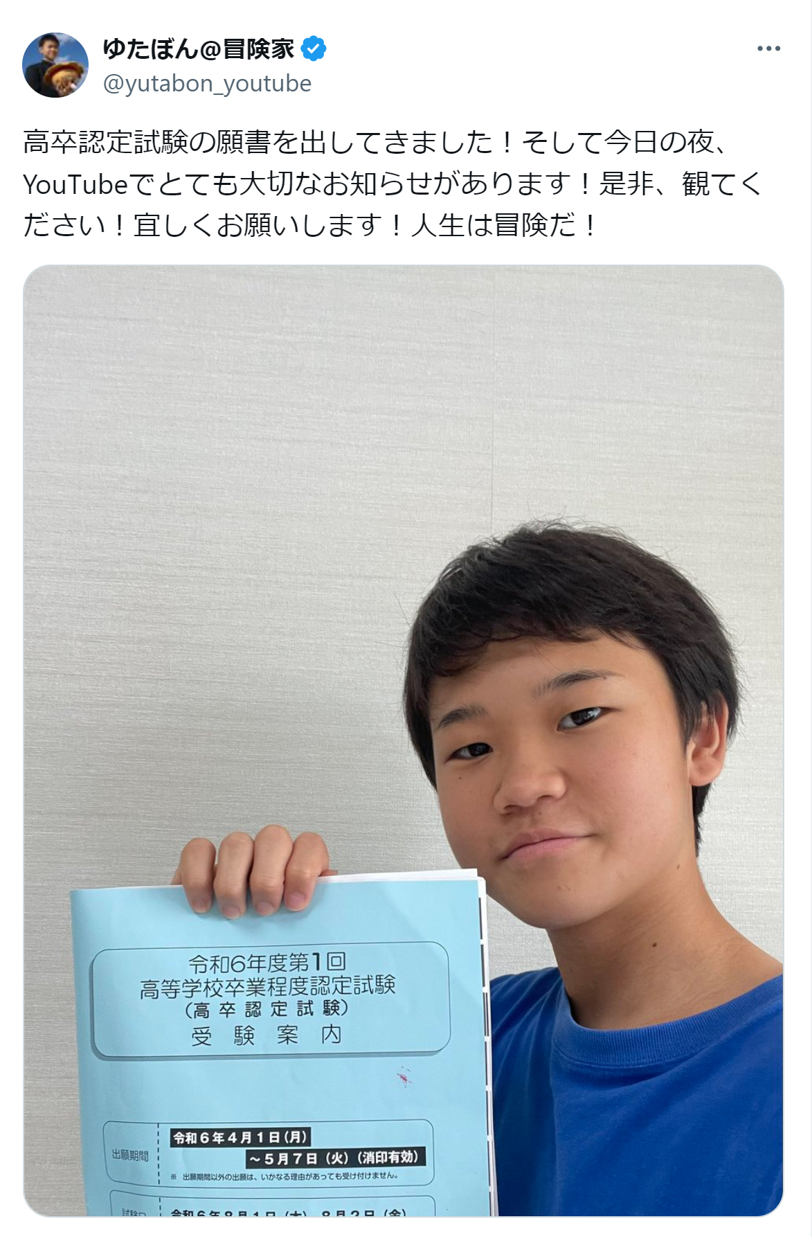 ゆたぼんのX（旧ツイッター）から