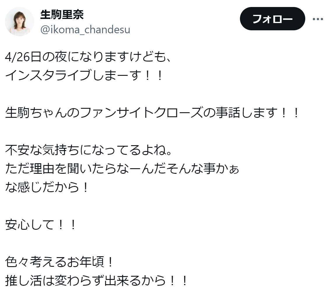 生駒里奈のX（旧Twitter）から