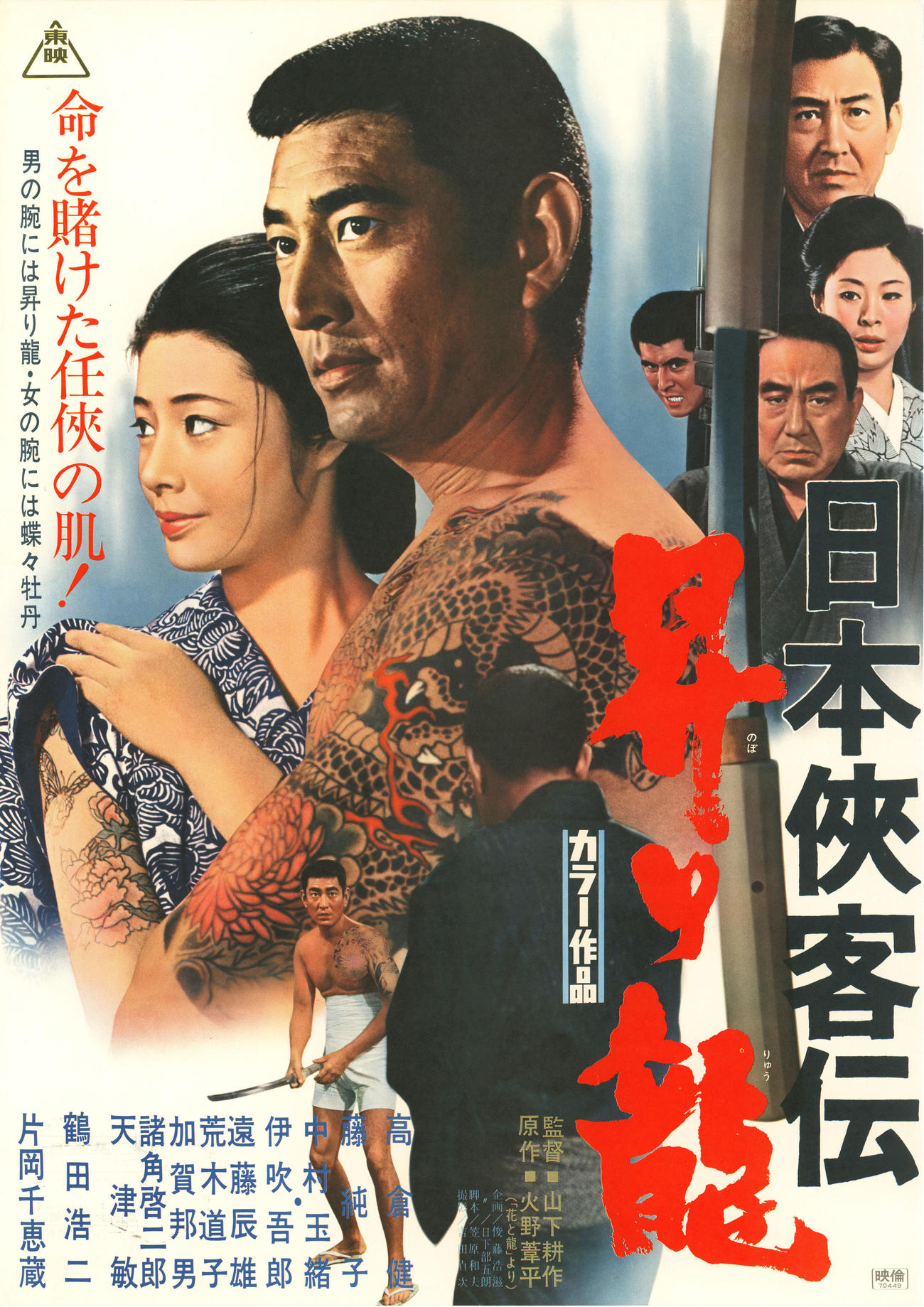 『日本侠客伝昇り龍』（C）東映