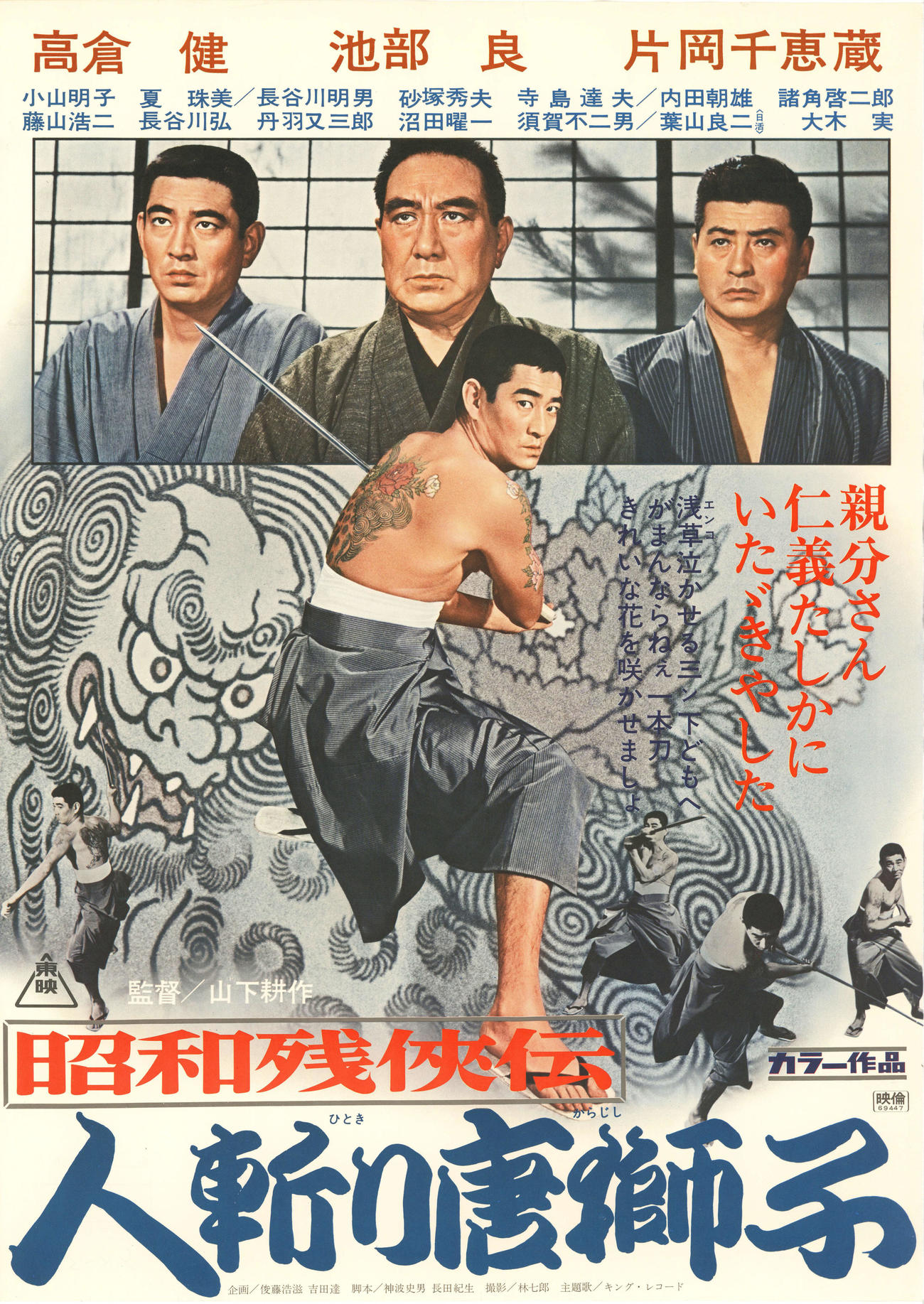 『昭和残侠伝人斬り唐獅子』（C）東映
