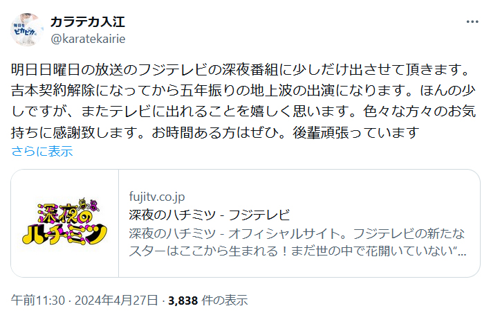 カラテカ入江慎也さんのXから