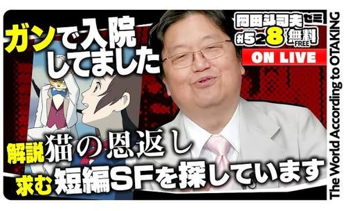 オタキング岡田斗司夫氏が大腸がん公表　完治も手術は「つらかった」「ごはん食べた後動けなく」