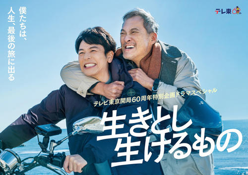 妻夫木聡、渡辺謙主演　人生に悩む主治医と余命宣告された患者がバイクで旅　テレ東60周年ドラマ