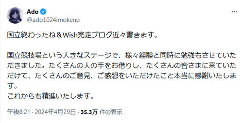 Ado「喜ばしいこと、糧にしなければいけないこと、しかと受け止めて」国立ライブの感想記す