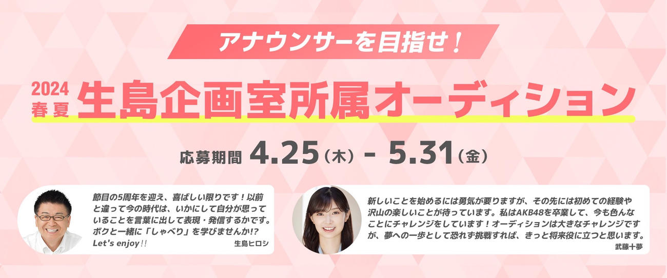 「2024春夏生島企画室所属オーディション」