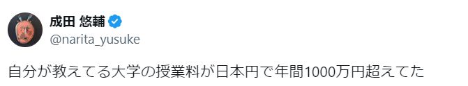 成田悠輔氏のXから