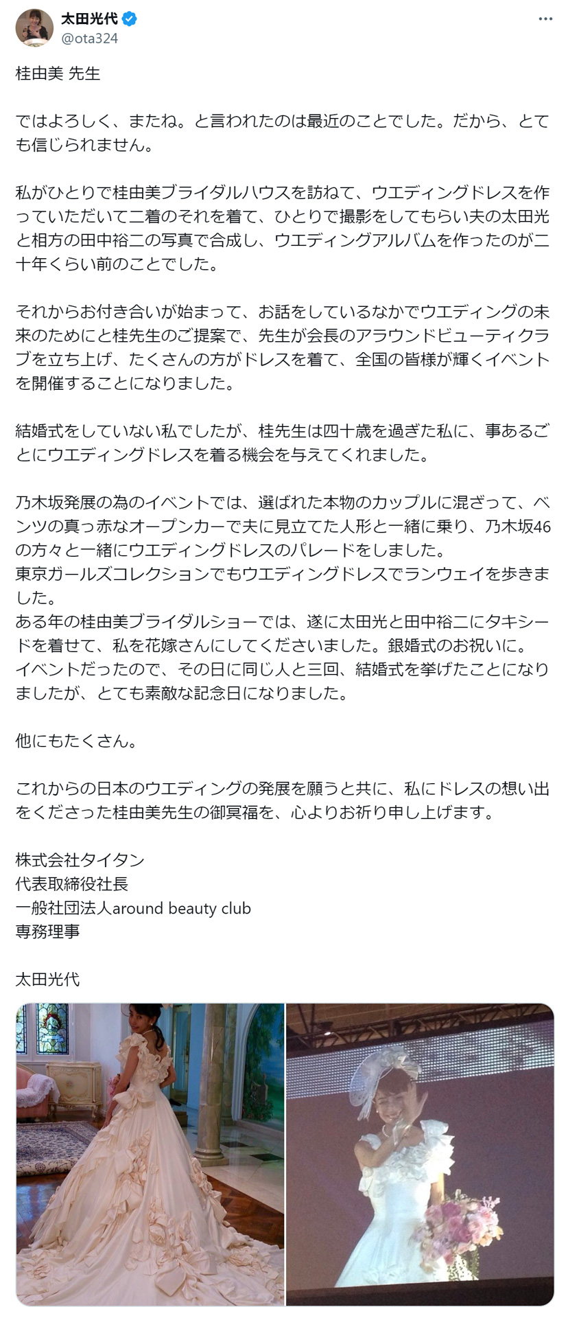 太田光代氏のXから