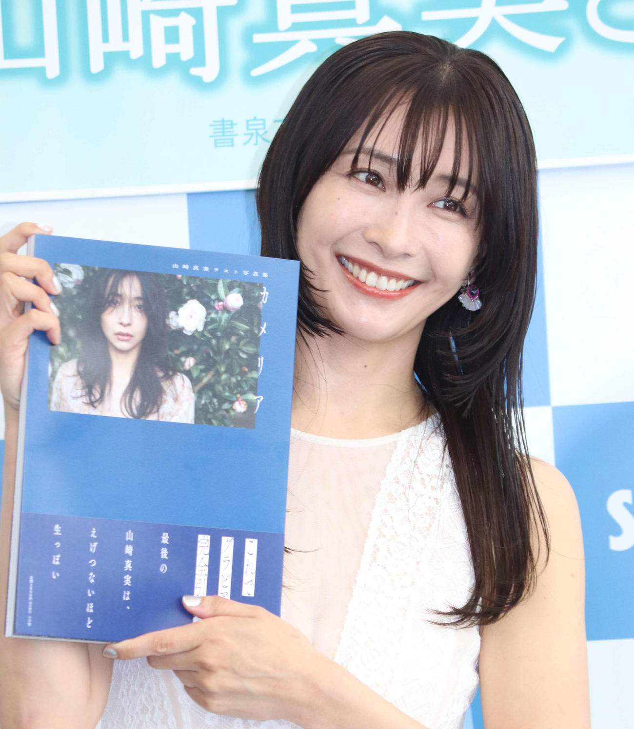 ラスト写真集「カメリア」発売記念イベントに出席した山崎真実（2024年4月撮影）