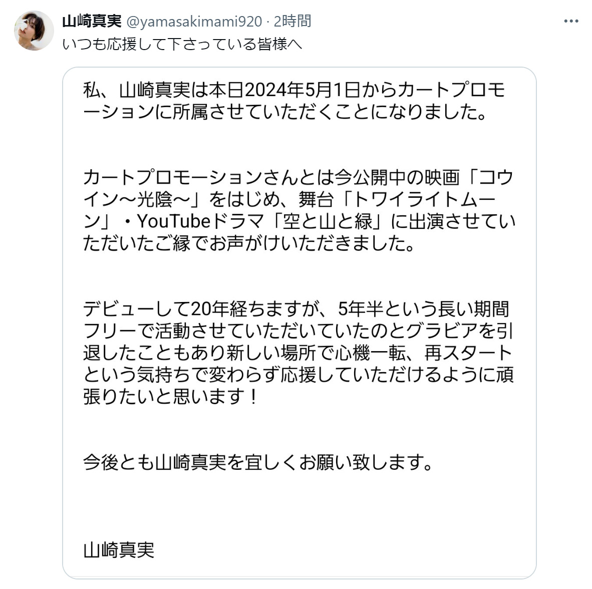 山崎真実のXから