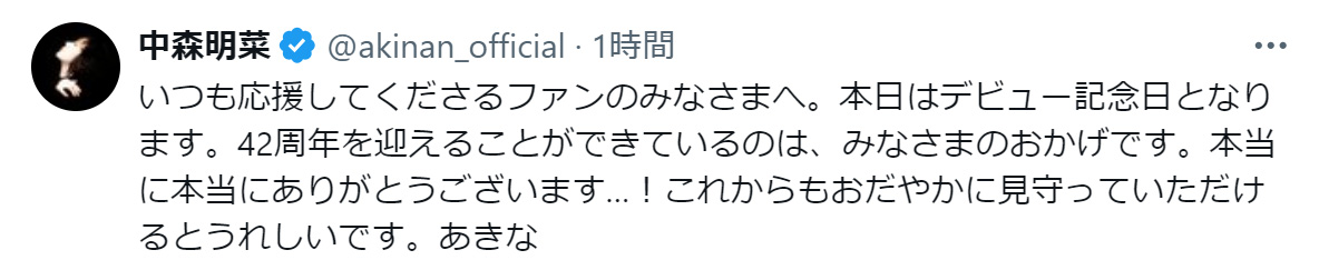 中森明菜のXから