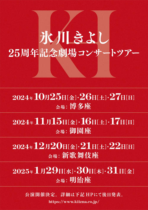 氷川きよし、全国４都市での劇場コンサートツアー開催発表　４月に独立、新会社設立