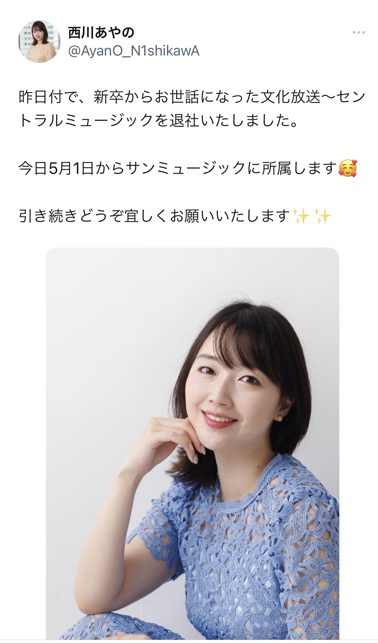 （西川あやのアナウンサーのXから）