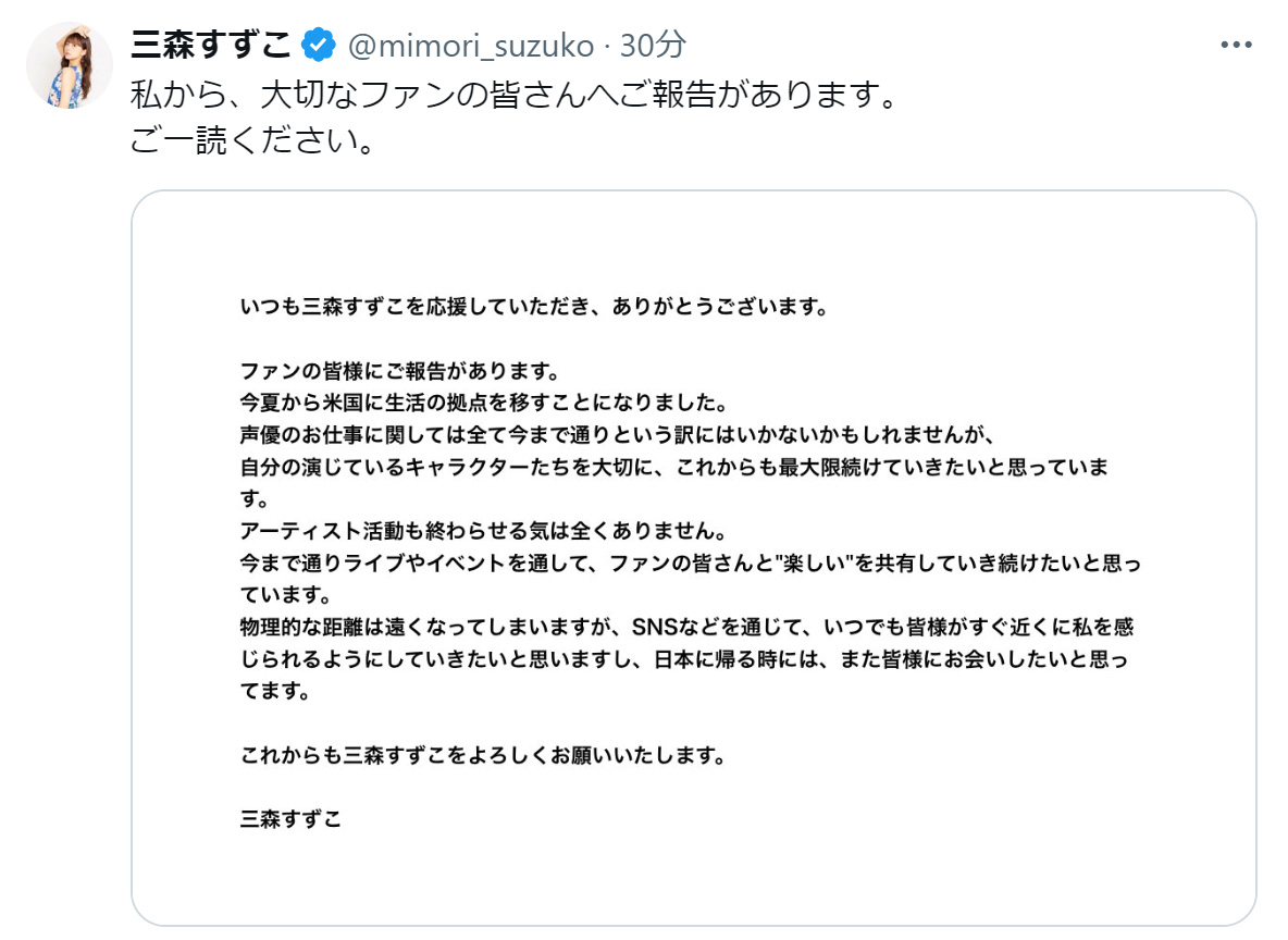 三森すずこのXから