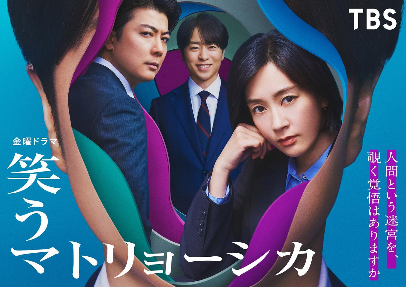 金曜ドラマ「笑うマトリョーシカ」（C）TBS