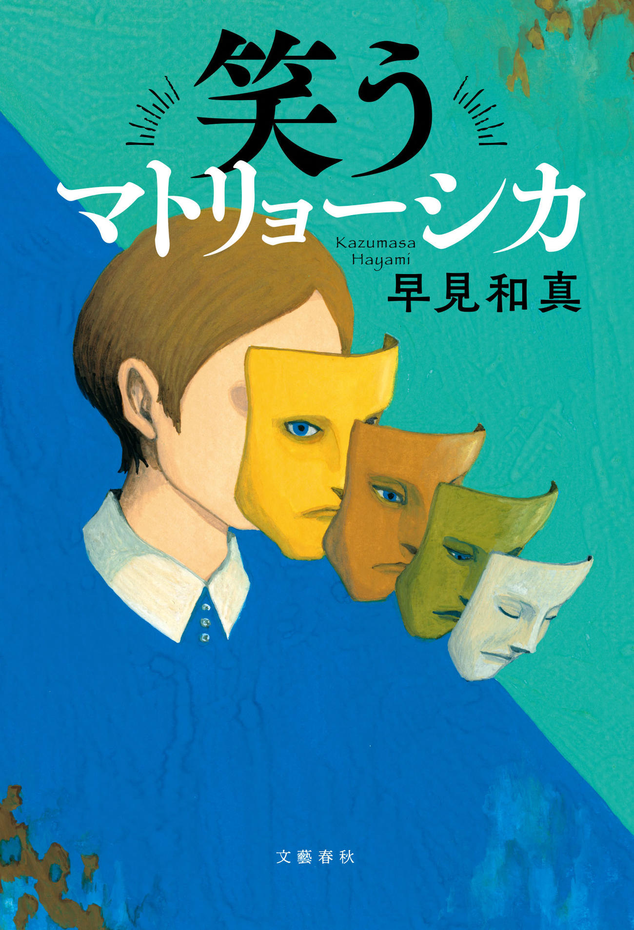 （C）早見和真「笑うマトリョーシカ」（文藝春秋）
