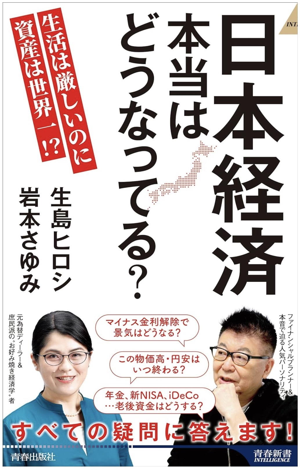 生島ヒロシと経済評論家岩本さゆみ氏の共著「日本経済本当はどうなってる？」