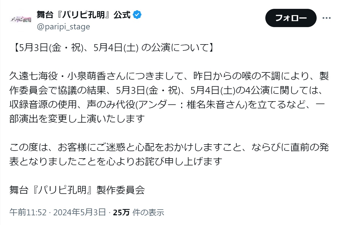 舞台「パリピ孔明」のXから