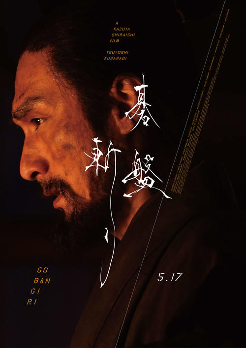 草なぎ剛主演映画「碁盤斬り」がイタリアの映画祭で「ブラック・ドラゴン賞」受賞　白石監督喜ぶ