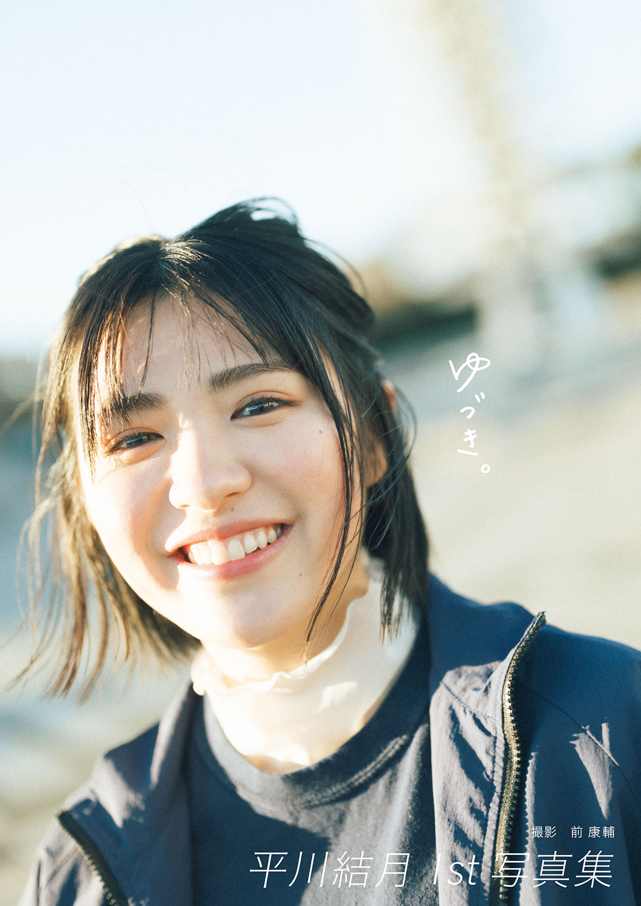 平川結月のファースト写真集「ゆづき。」（撮影・前康輔）