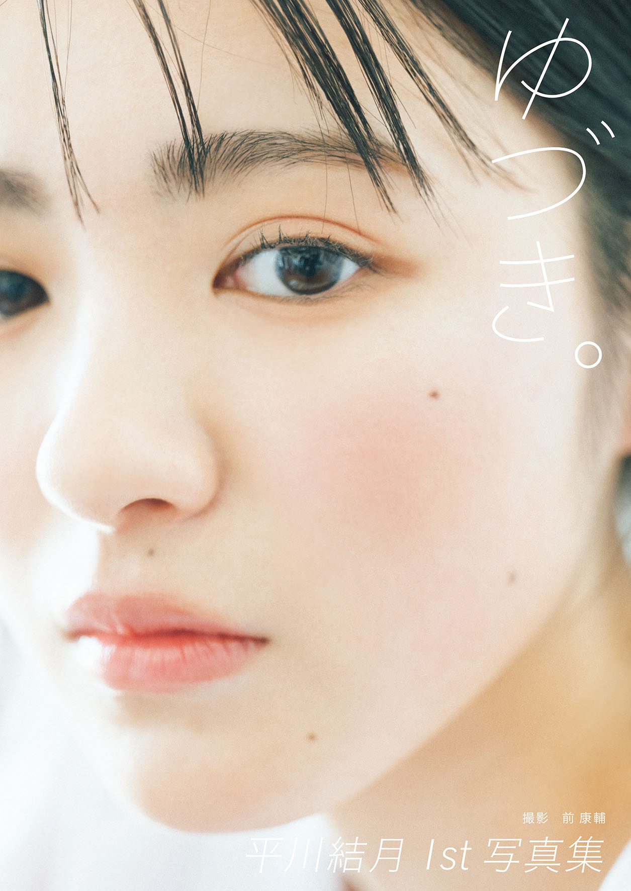 平川結月のファースト写真集「ゆづき。」（撮影・前康輔）
