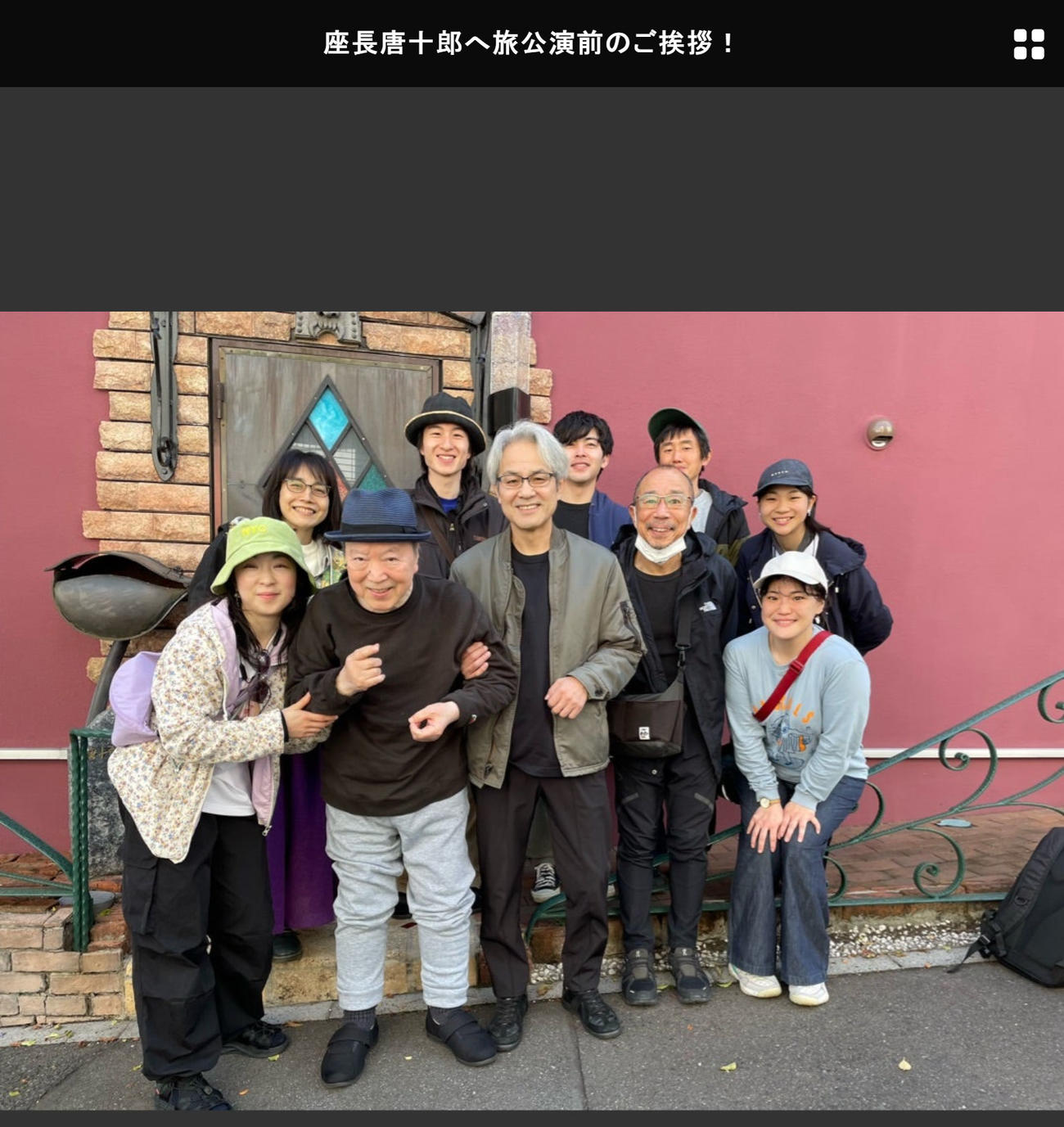 皆に囲まれて笑顔で納まる唐さん（前列左から2番目、劇団唐組のブログから）