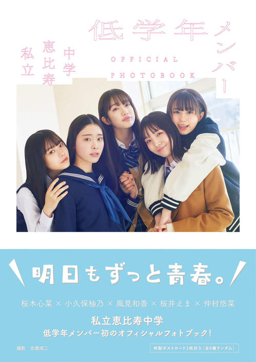エビ中「低学年」5人がオフィシャルPHOTOBOOK発売「同じクラスにこの