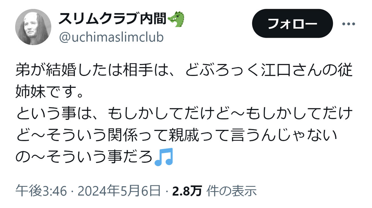 スリムクラブ内間のXから
