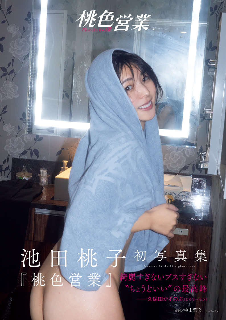 池田桃子の初写真集「桃色営業」の表紙