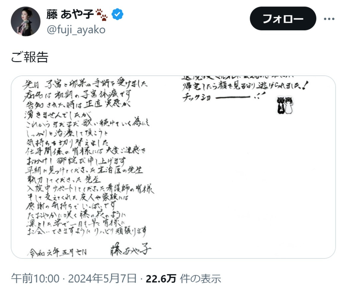 藤あや子のXから