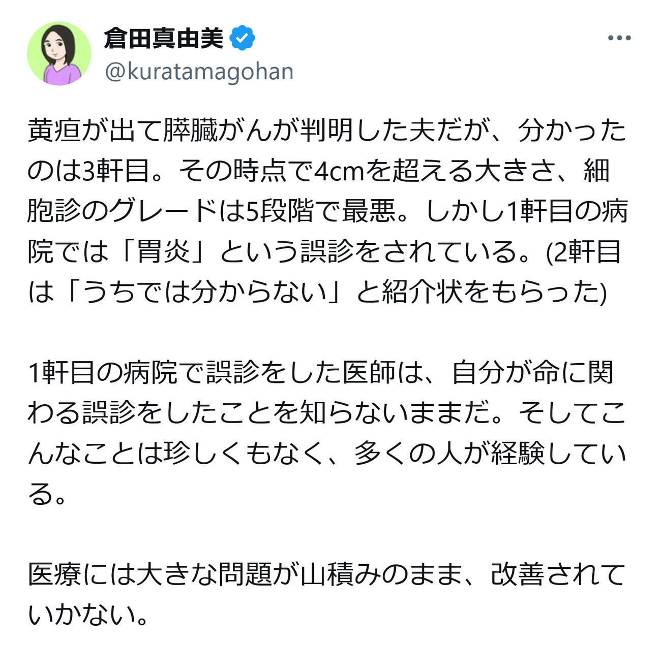 倉田真由美氏のX（旧ツイッター）から