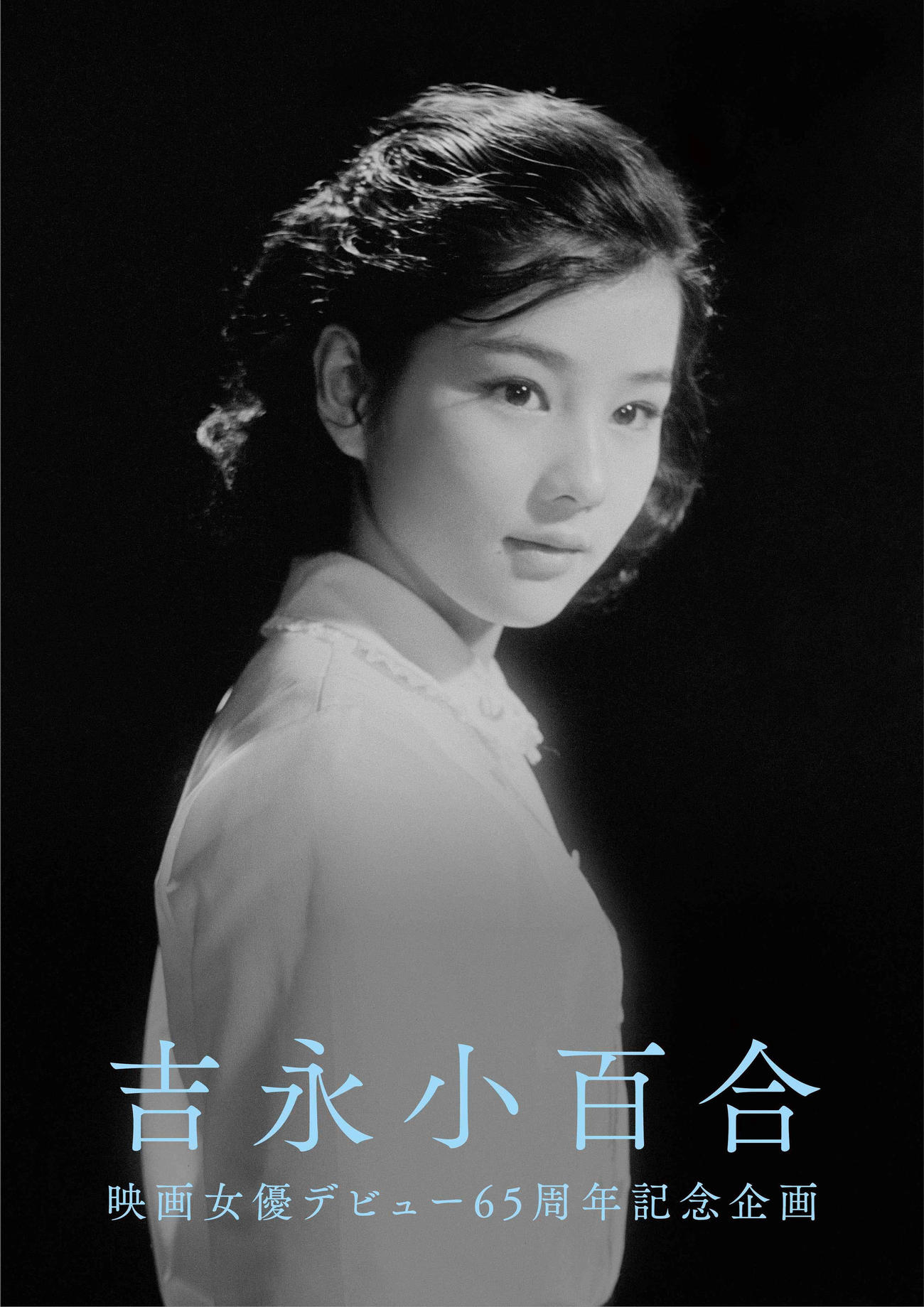 「吉永小百合　映画女優デビュー65周年記念企画」のメインビジュアル
