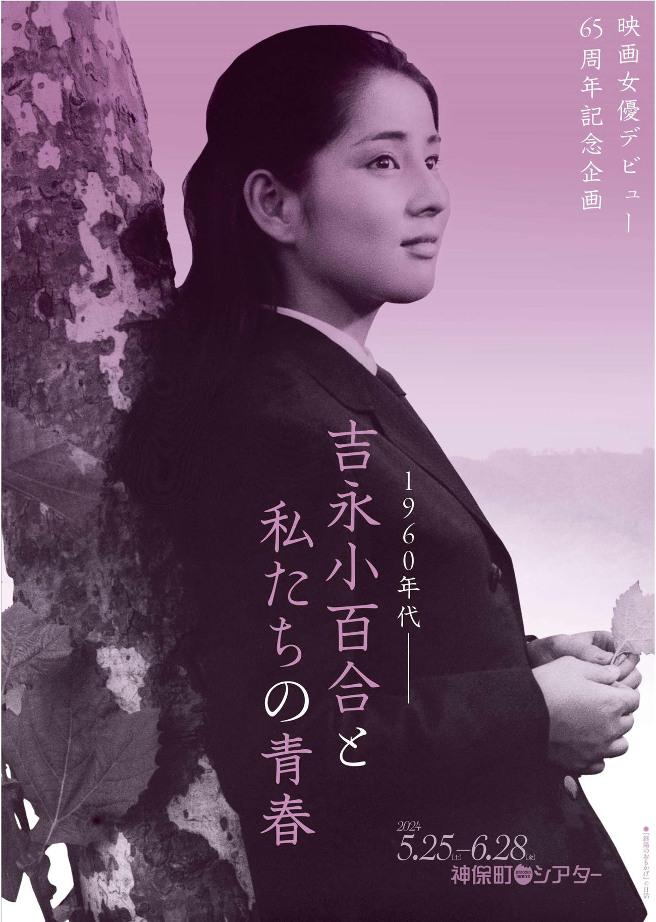 特集上映「1960年代－吉永小百合と私たちの青春」のメインビジュアル