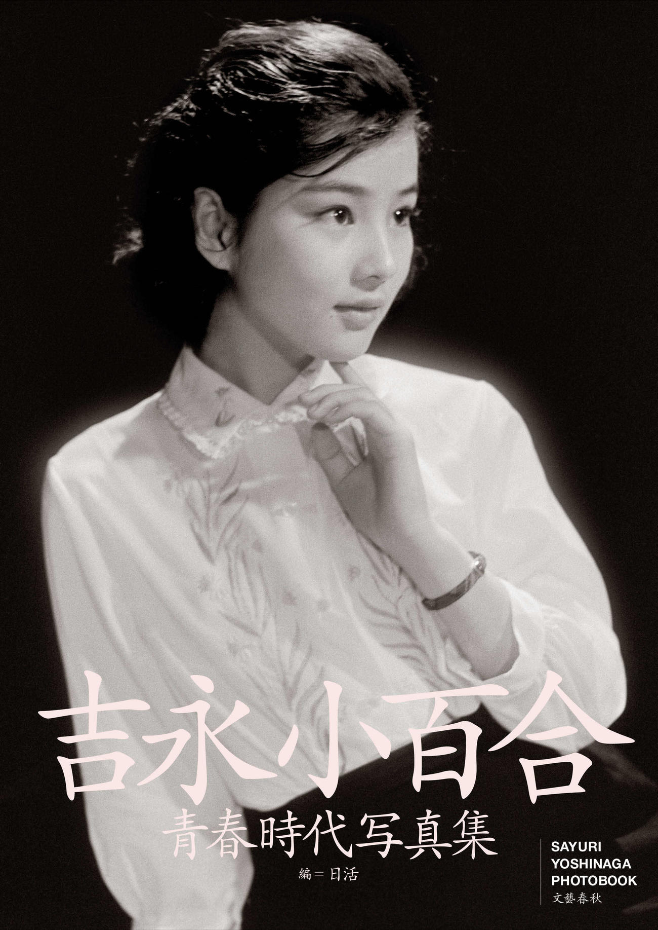 6月6日に文藝春秋社から刊行の「吉永小百合　青春時代写真集」