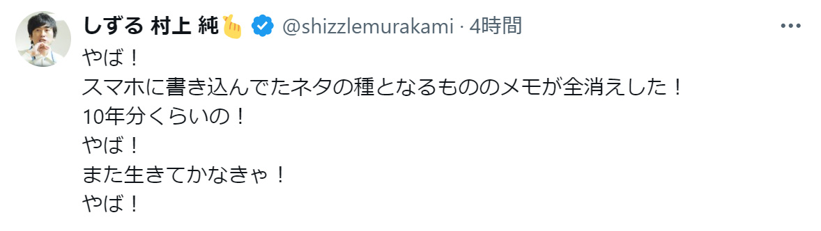 しずる村上純のXから