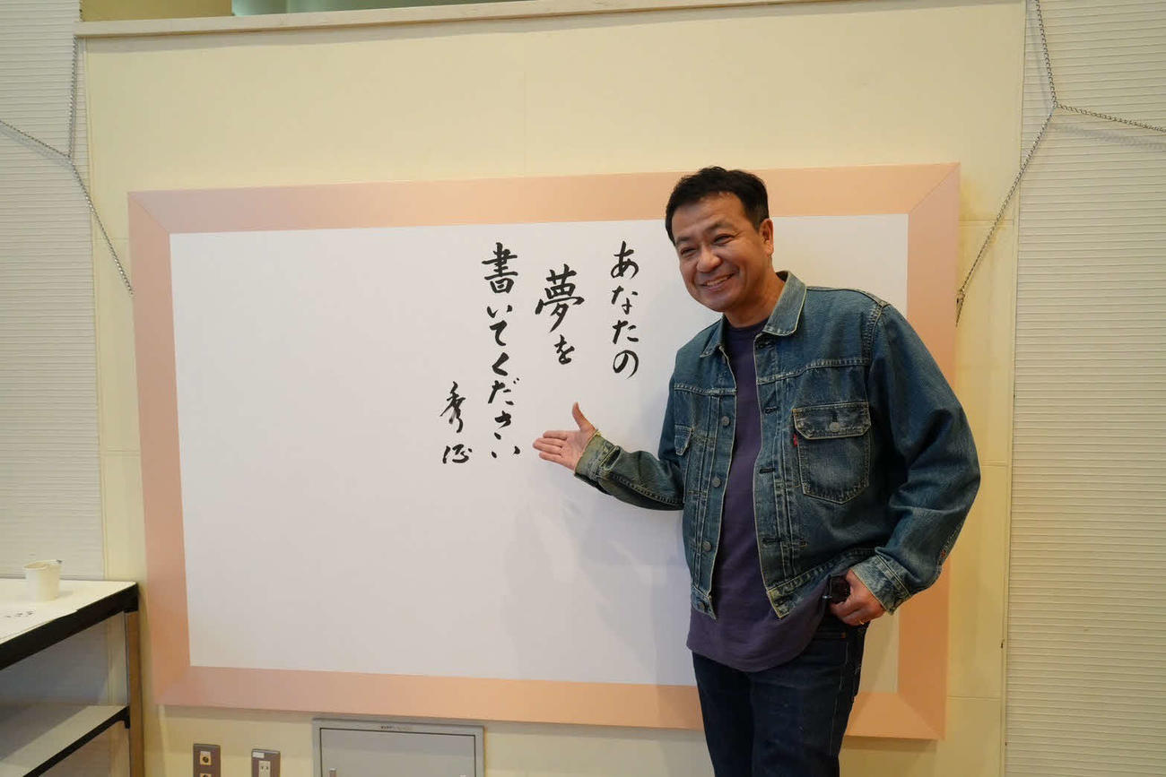初の書道展を開催した中山秀征