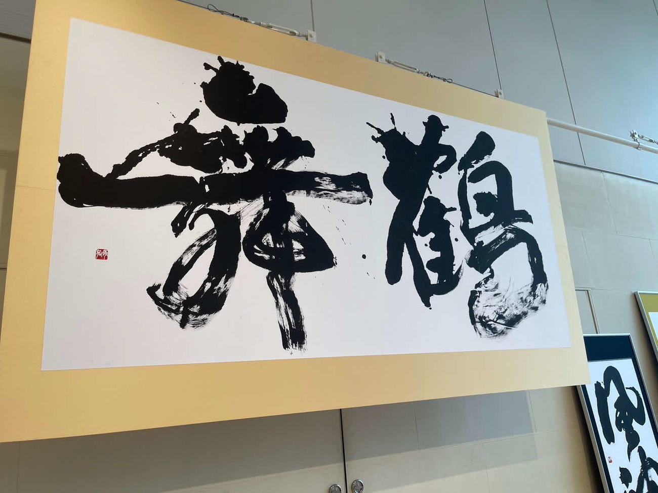 中山秀征の書道展で展示された作品